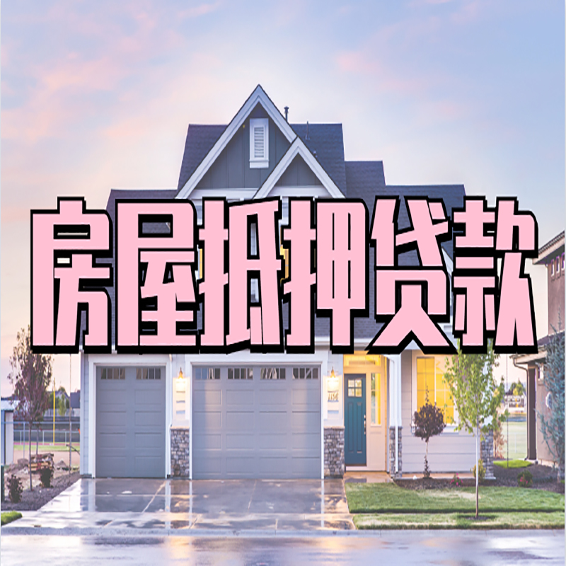 闽清重庆抵押贷款办理流程及申请条件