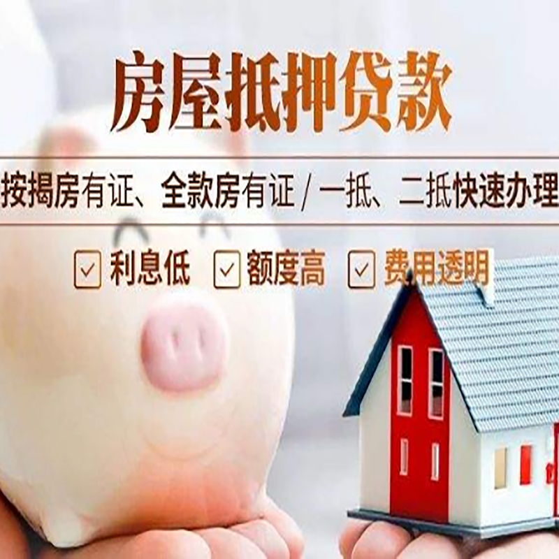 闽清申请房屋抵押贷款需要的注意事项--重庆房屋抵押贷款