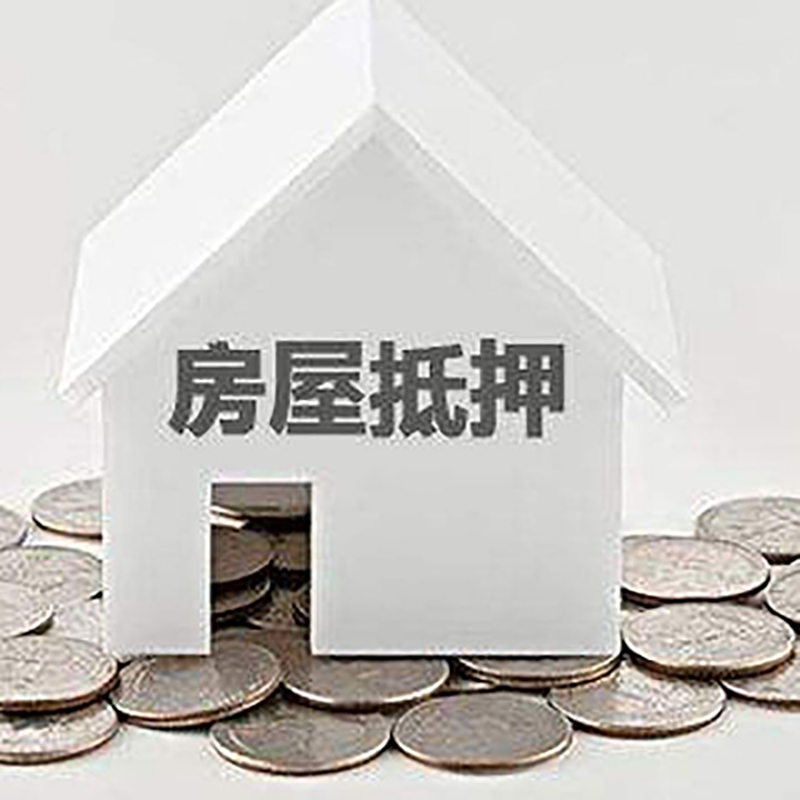 闽清房子抵押贷款利率|银行房产抵押贷款|住房抵押