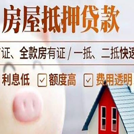 闽清房屋抵押消费贷的具体条件和流程