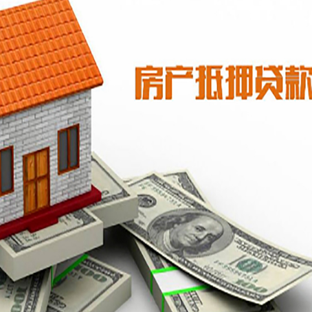 闽清房产抵押贷款找担保公司更安心