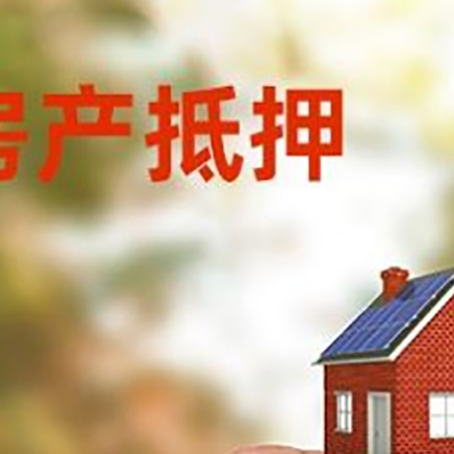 闽清抵押贷款用什么抵押物?
