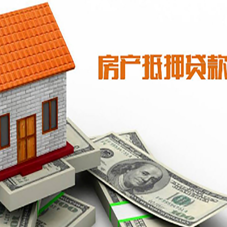 闽清房产抵押贷款更高能贷多少钱呢?