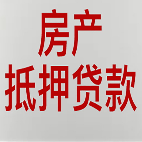 闽清房产抵押贷款类型有哪几种?