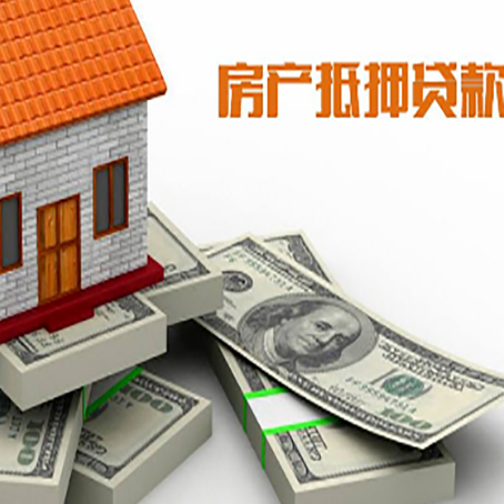 闽清房屋抵押贷款需要哪些手续和条件?