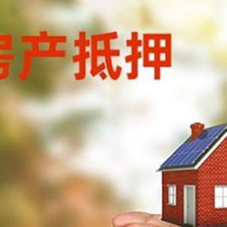 闽清房子抵押贷款的期限能有几年?