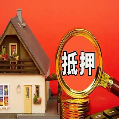 闽清房子抵押贷款的高效办理方法在这里