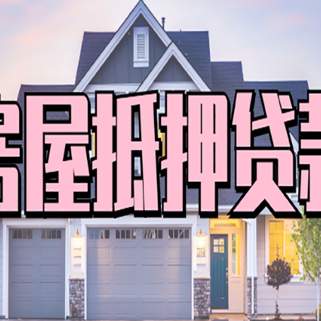 闽清房屋抵押贷款利息高，怎么降低?