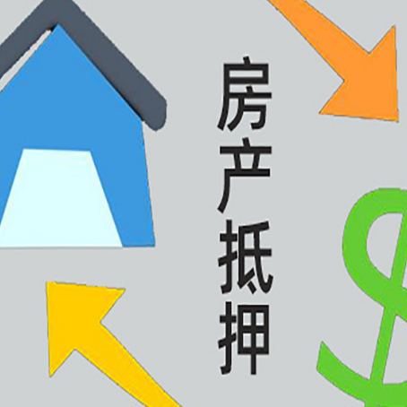 闽清房屋抵押贷款可以贷多少钱?